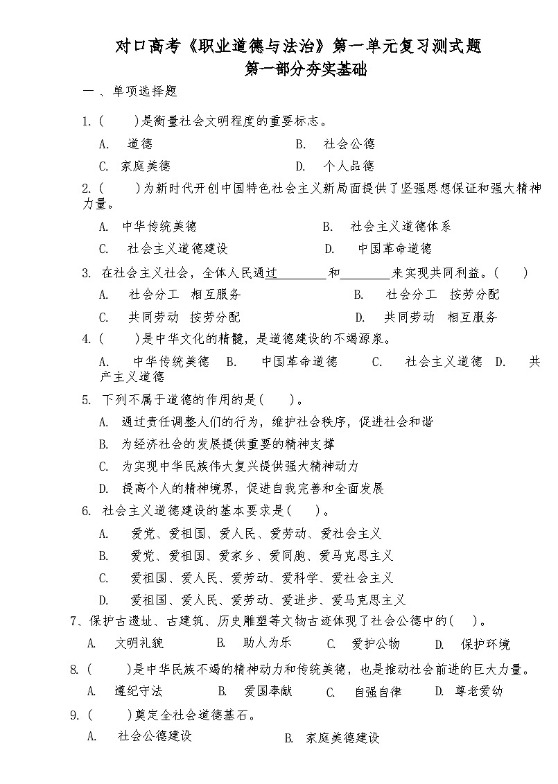 中职思想政治对口高考《职业道德与法治》第一单元感悟道德力量复习测试题第1页