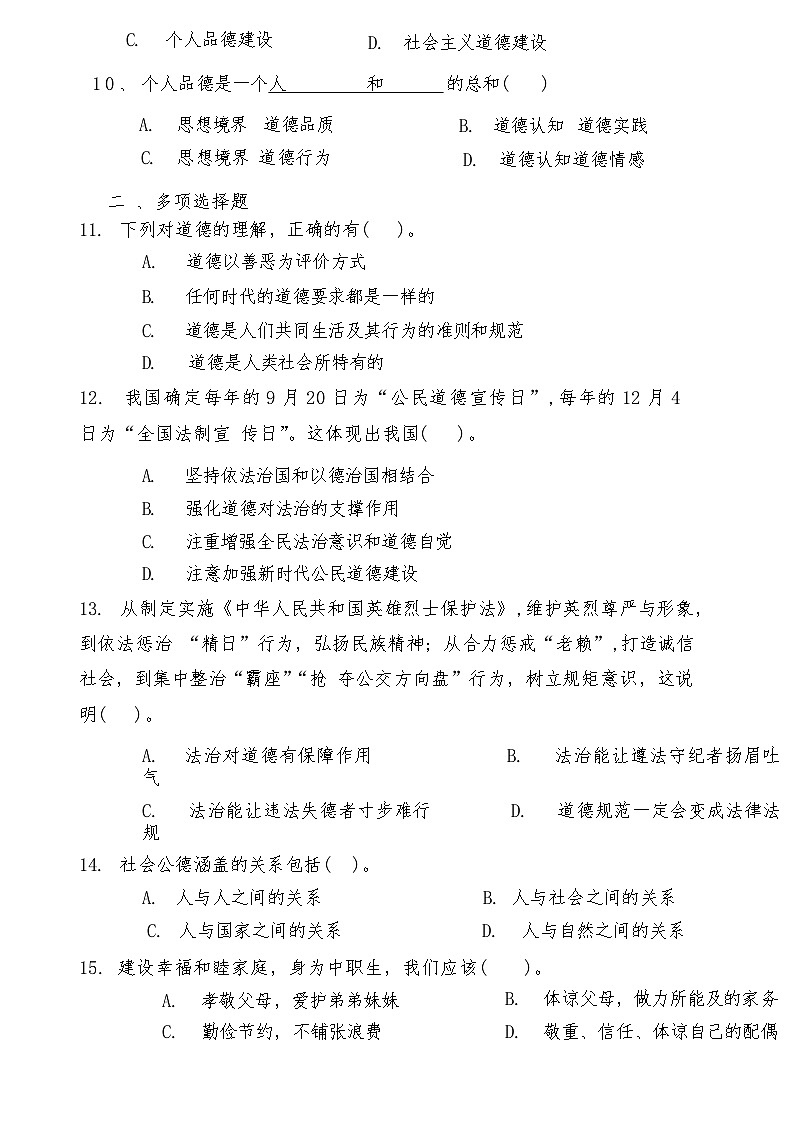 中职思想政治对口高考《职业道德与法治》第一单元感悟道德力量复习测试题第2页