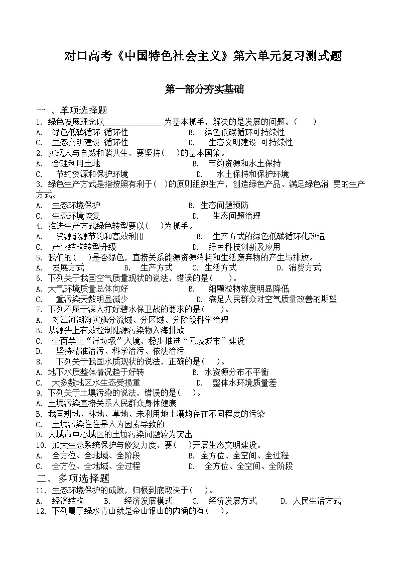 中职思想政治对口高考《中国特色社会主义》第六单元中国特色社会主义生态文明建设复习测试题第1页