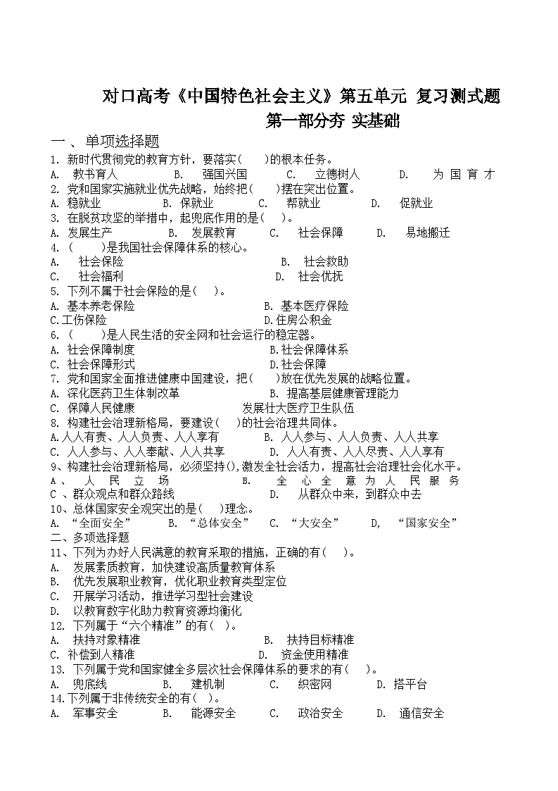 中职思想政治对口高考《中国特色社会主义》第五单元中国特色社会主义社会建设复习测试题第1页