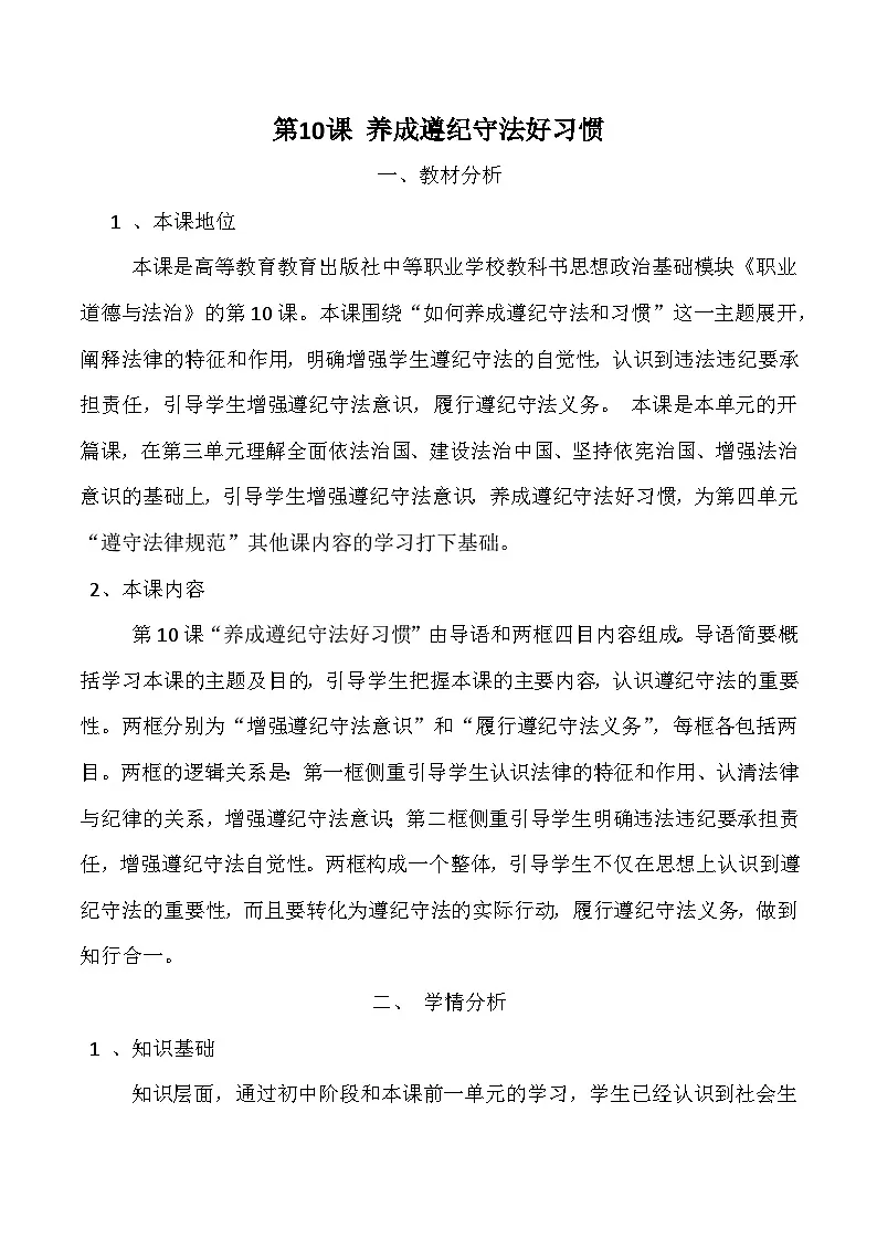 第10课养成遵纪守法好习惯教案第1页