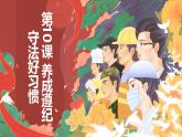 第10課 養(yǎng)成遵紀(jì)守法好習(xí)慣課件