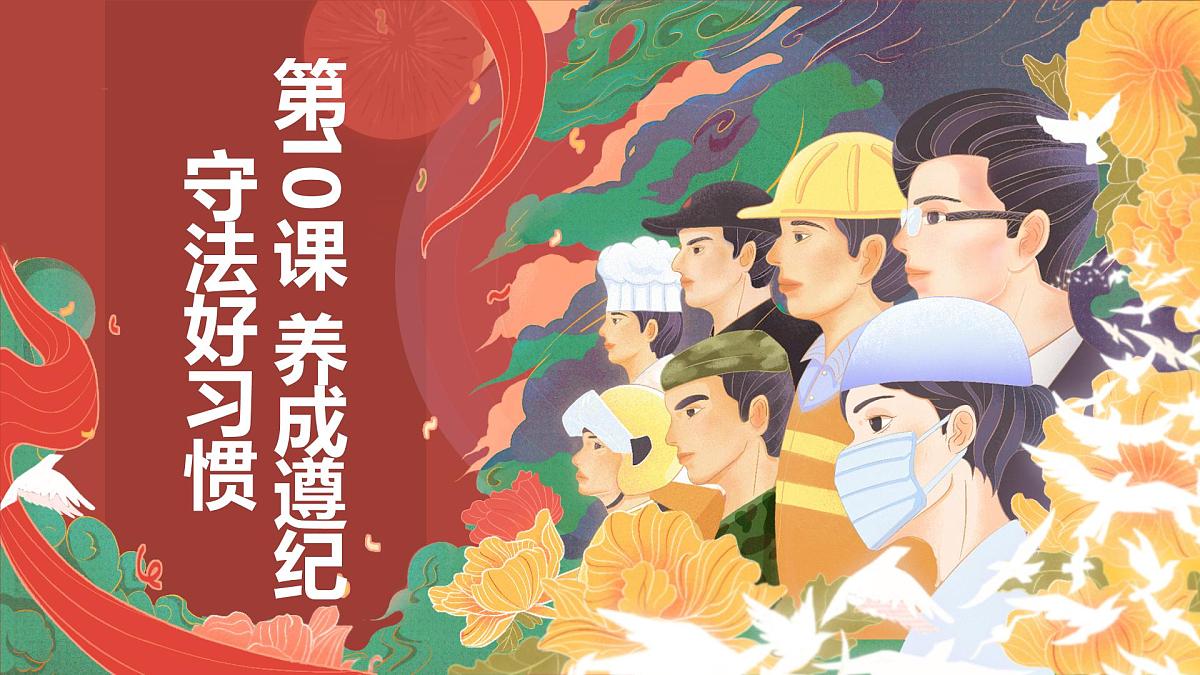 第10课 养成遵纪守法好习惯课件第1页