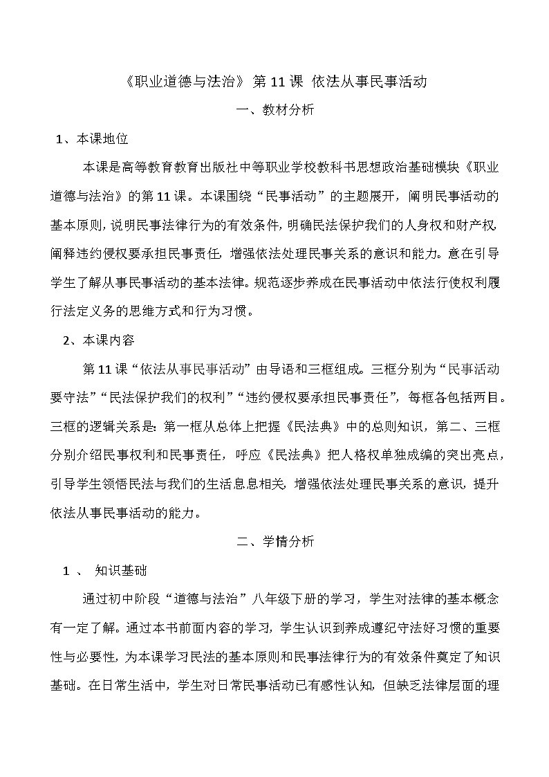 职业道德与法治第11课 依法从事民事活动教案第1页