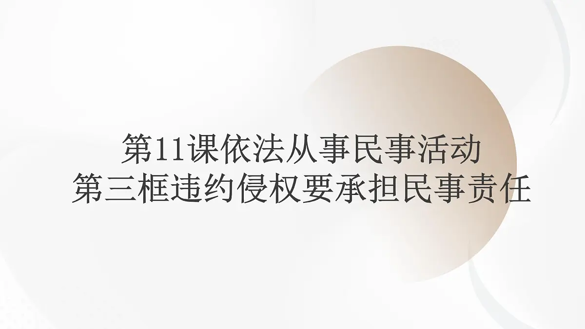 第11课依法从事民事活动第三框违约侵权要承担民事责任课件第1页