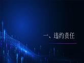 第11課依法從事民事活動第三框違約侵權(quán)要承擔(dān)民事責(zé)任課件