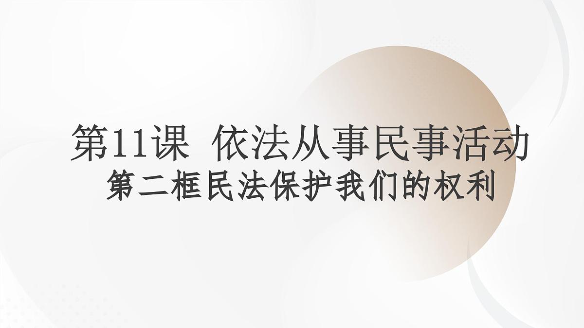 第11课 依法从事民事活动第二框民法保护我们的权利课件第1页