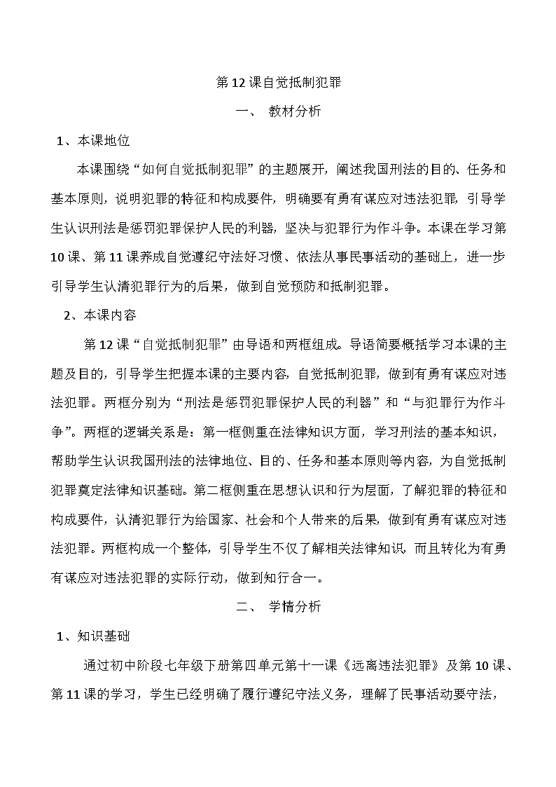 第12课自觉抵制犯罪教案第1页
