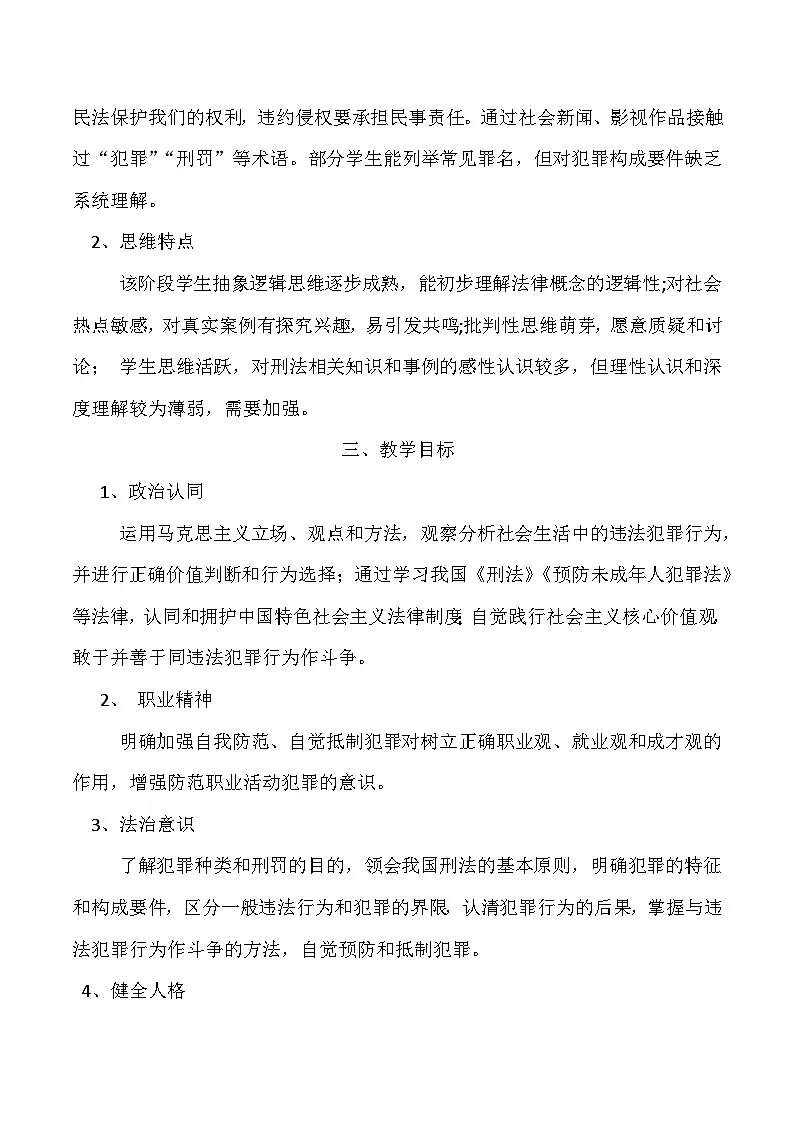 第12课自觉抵制犯罪教案第2页