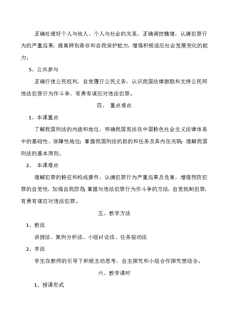 第12课自觉抵制犯罪教案第3页