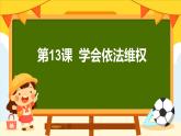 第13課  學(xué)會(huì)依法維權(quán)課件