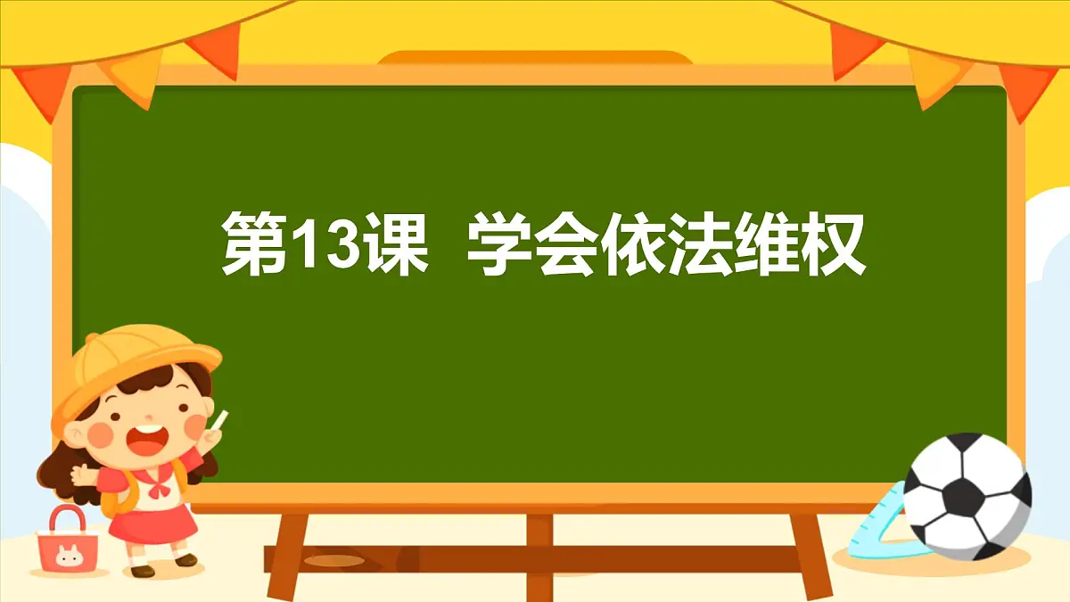 第13课 学会依法维权课件第1页
