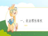 第13課  學(xué)會(huì)依法維權(quán)課件