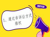 第13課  學(xué)會(huì)依法維權(quán)課件
