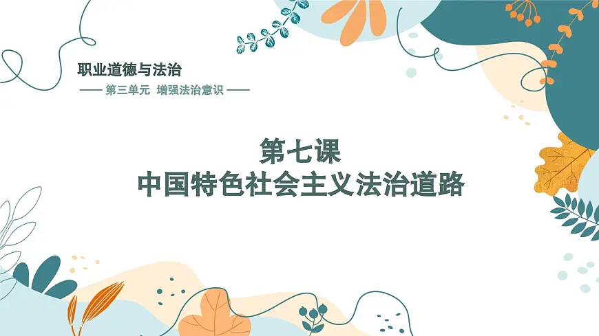 【中职】高教版 职业道德与法治 第三单元 第七课 中国特色社会主义法治道路 PPT课件第1页