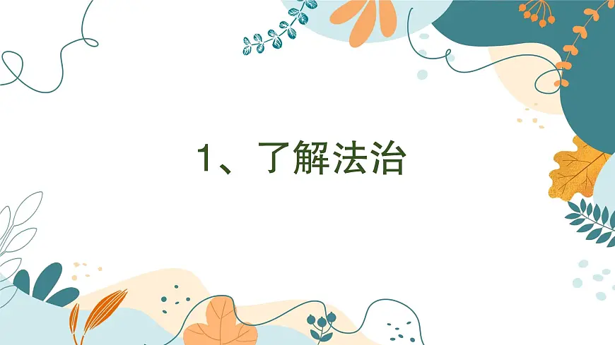 【中职】高教版 职业道德与法治 第三单元 第七课 中国特色社会主义法治道路 PPT课件第4页