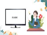 【中職】高教版 職業(yè)道德與法治 第四單元 第十一課 依法從事民事活動  PPT課件