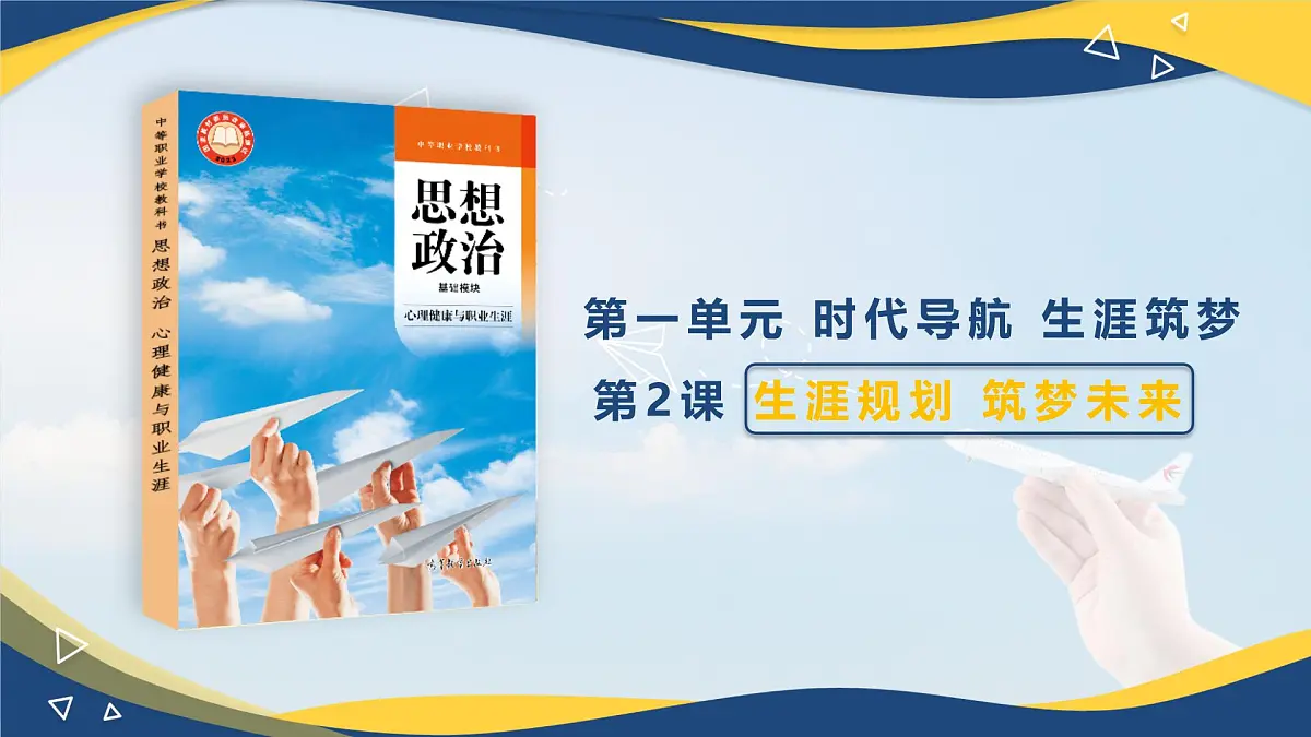 【中职】高教2023版 心理健康与职业生涯 第一单元 第二课 生涯规划 筑梦未来 PPT课件第1页