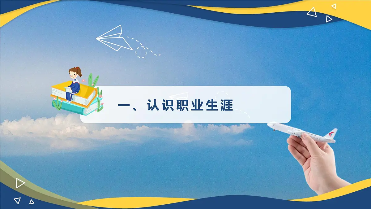 【中职】高教2023版 心理健康与职业生涯 第一单元 第二课 生涯规划 筑梦未来 PPT课件第2页