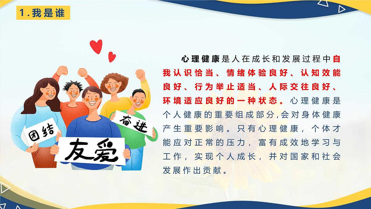 【中职】高教2023版 心理健康与职业生涯  第二单元  第三课 发现自我 完善自我 PPT课件第4页
