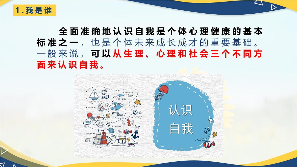 【中职】高教2023版 心理健康与职业生涯  第二单元  第三课 发现自我 完善自我 PPT课件第7页