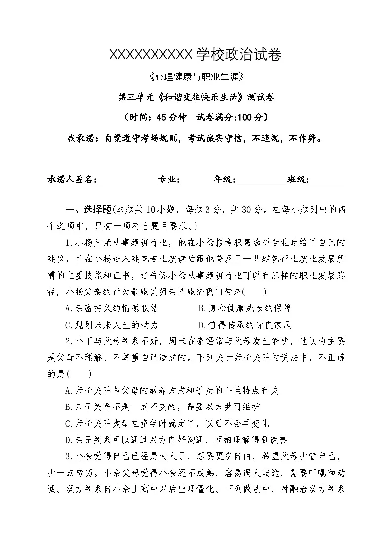 中职政治部编高教版（2023）《心理健康与职业生涯》第三单元《和谐交往快乐生活》 测试卷（含答案）第1页