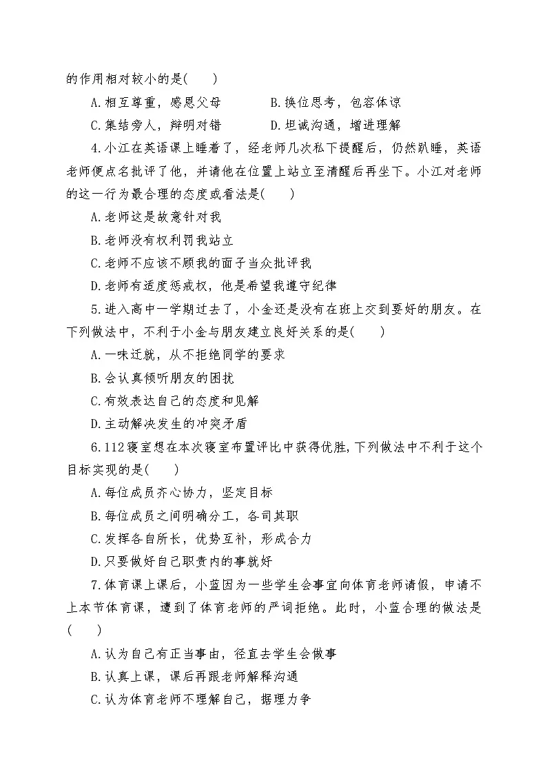 中职政治部编高教版（2023）《心理健康与职业生涯》第三单元《和谐交往快乐生活》 测试卷（含答案）第2页
