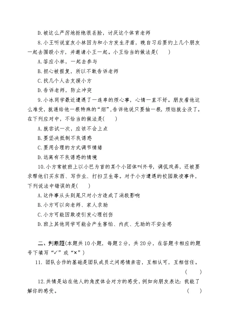 中职政治部编高教版（2023）《心理健康与职业生涯》第三单元《和谐交往快乐生活》 测试卷（含答案）第3页