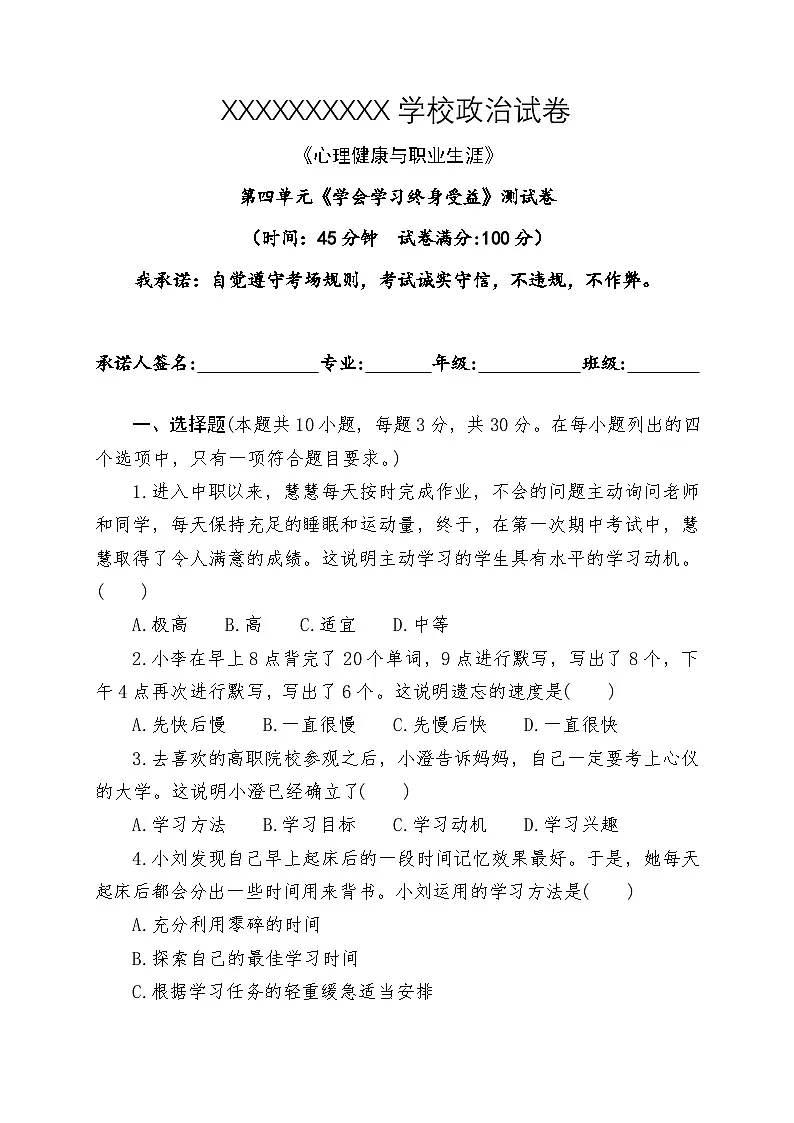 中职政治部编高教版（2023）《心理健康与职业生涯》第四单元《学会学习终身受益》 测试卷（含答案）第1页