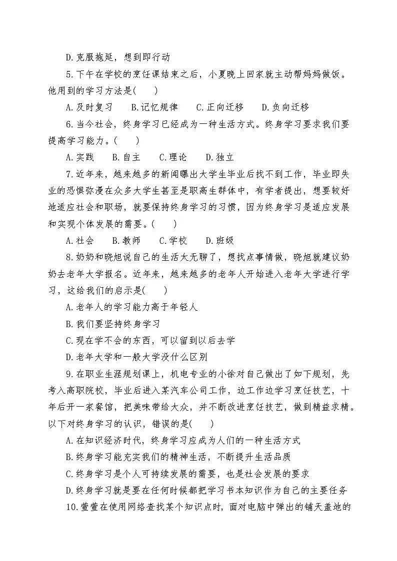 中职政治部编高教版（2023）《心理健康与职业生涯》第四单元《学会学习终身受益》 测试卷（含答案）第2页