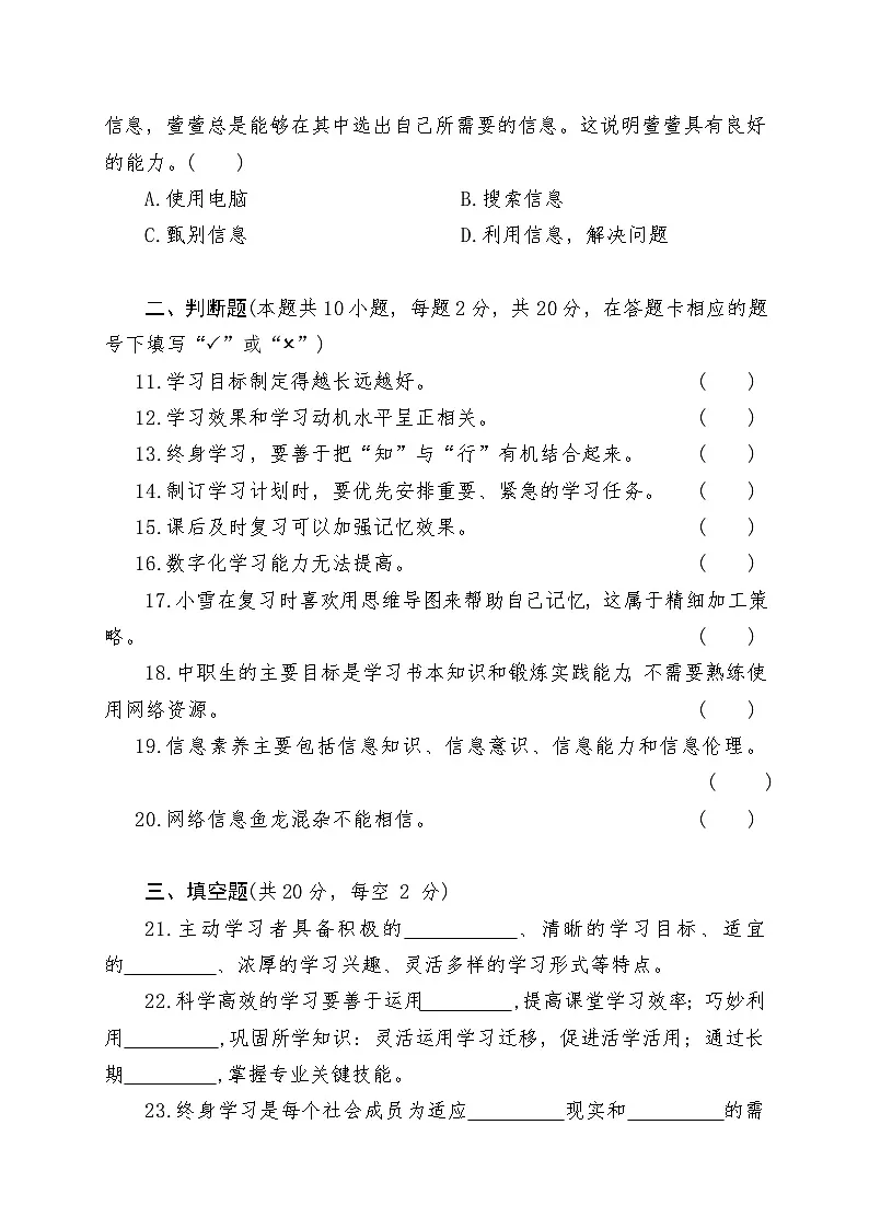 中职政治部编高教版（2023）《心理健康与职业生涯》第四单元《学会学习终身受益》 测试卷（含答案）第3页