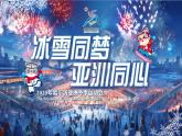 中職（高中）開學第一課-夢想點亮未來-課件（亞冬奧會版）-含視頻和逐字稿