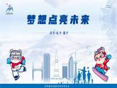 中職（高中）開學第一課-夢想點亮未來-課件（亞冬奧會版）-含視頻和逐字稿