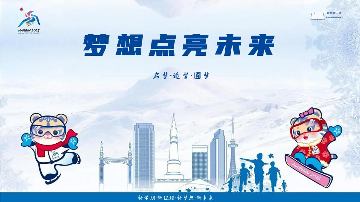 开学第一课-梦想点亮未来-（亚冬奥会版）第3页