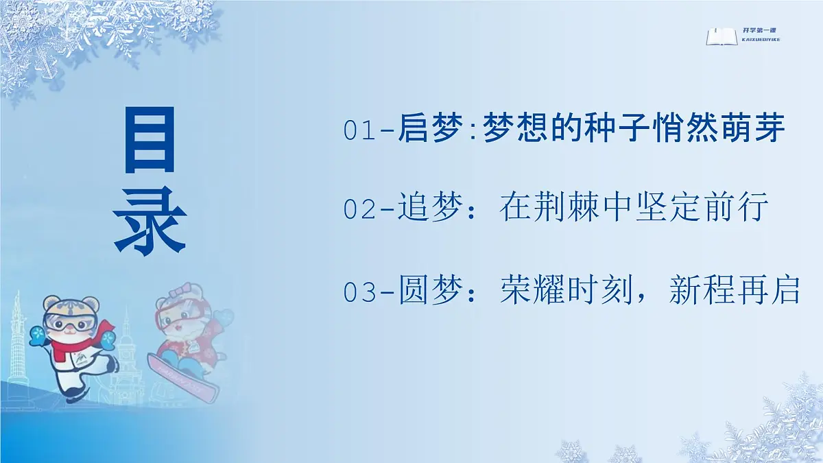 开学第一课-梦想点亮未来-（亚冬奥会版）第4页