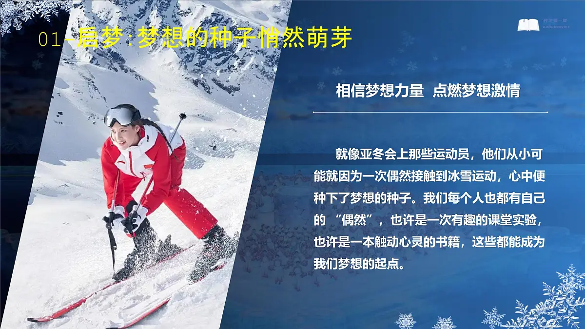 开学第一课-梦想点亮未来-（亚冬奥会版）第7页