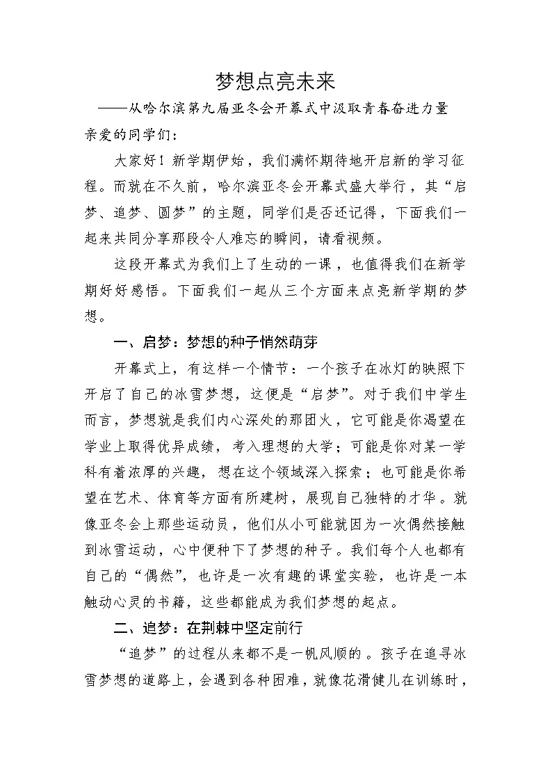 开学第一课-梦想点亮未来-（亚冬奥会版）第1页