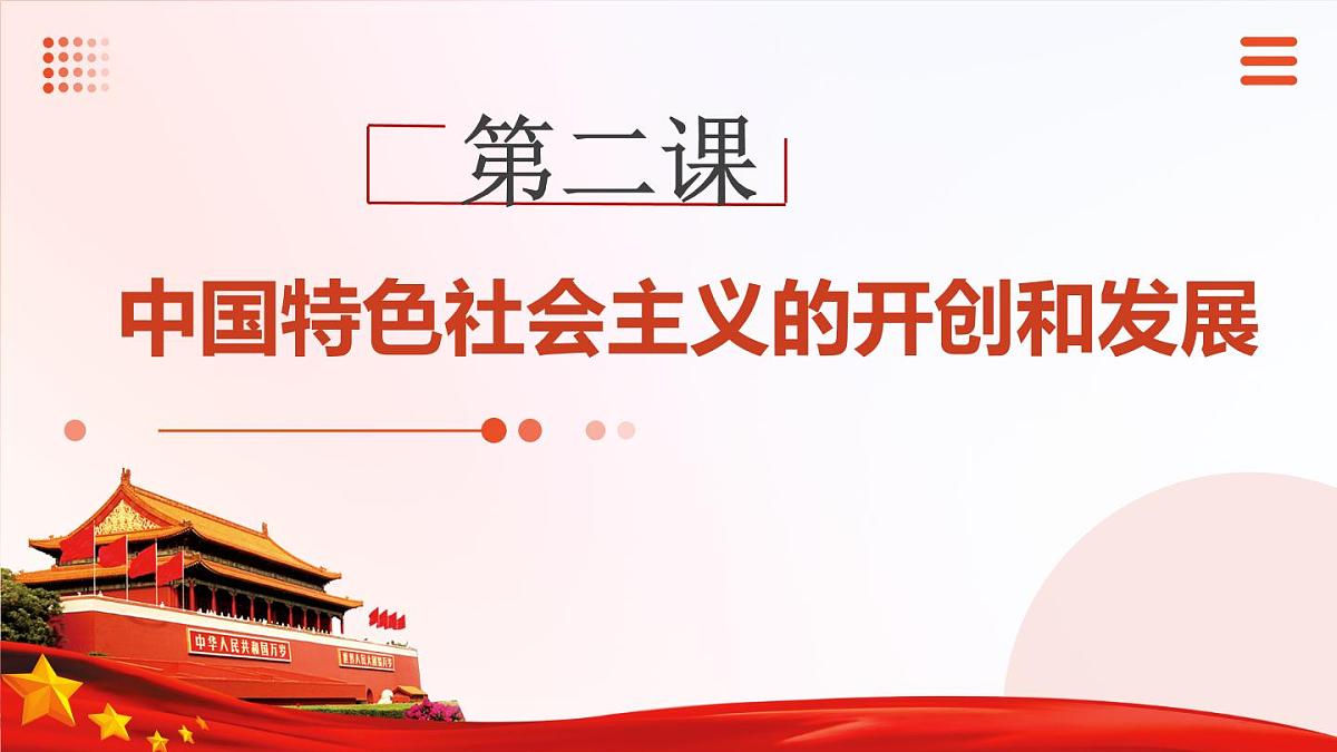 第二课 中国特色社会主义的开创和发展【2023年秋最新版】第1页