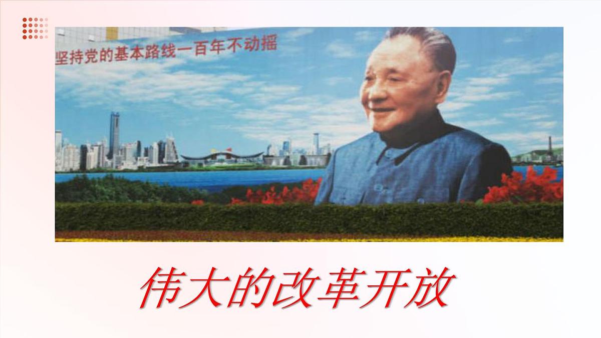 第二课 中国特色社会主义的开创和发展【2023年秋最新版】第6页
