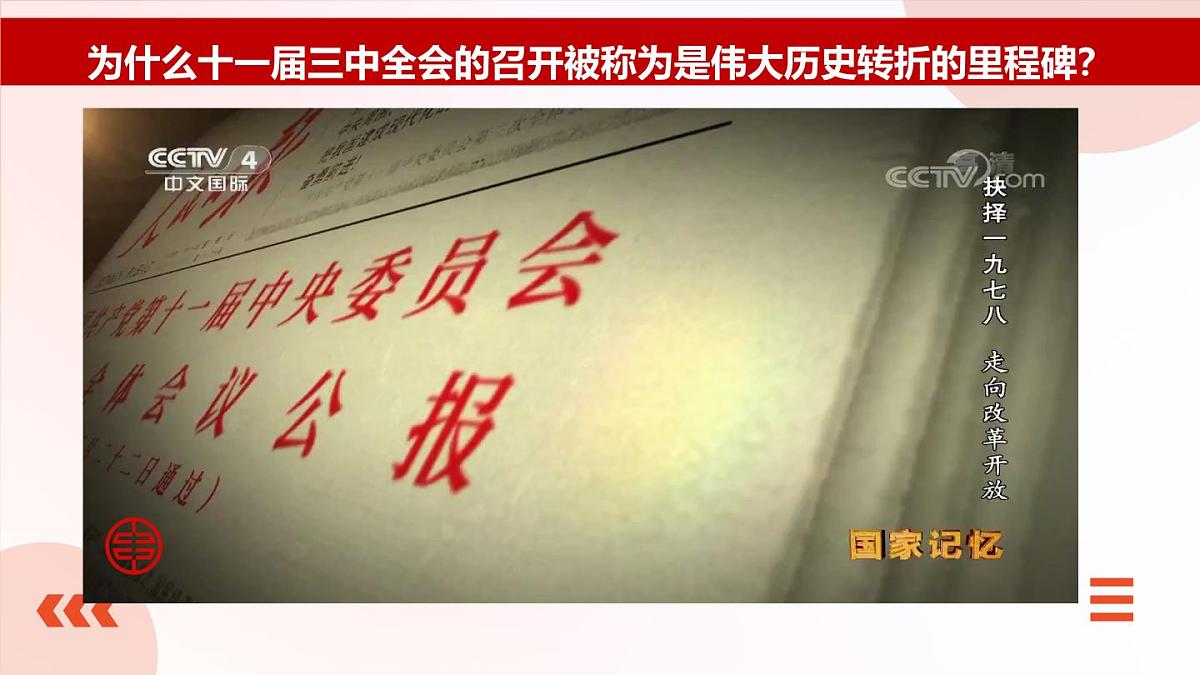 第二课 中国特色社会主义的开创和发展【2023年秋最新版】第7页