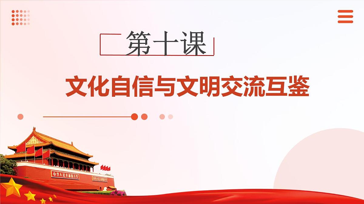 第10课 文化自信与文明交流互鉴【2023年秋最新版】第1页