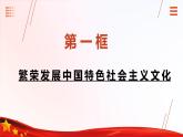 第10課 文化自信與文明交流互鑒-中職思想政治《中國(guó)特色社會(huì)主義》課件+視頻
