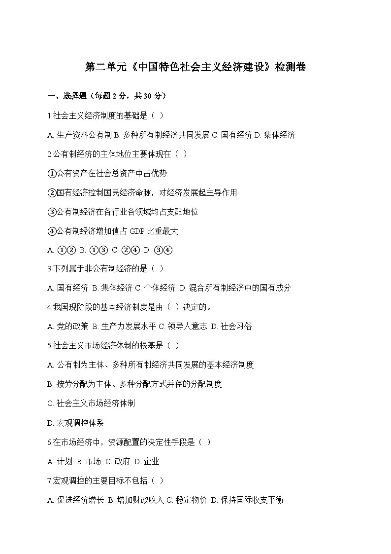 【单元检测卷】中职思想政治 中国特色社会主义 第二单元检测卷第1页