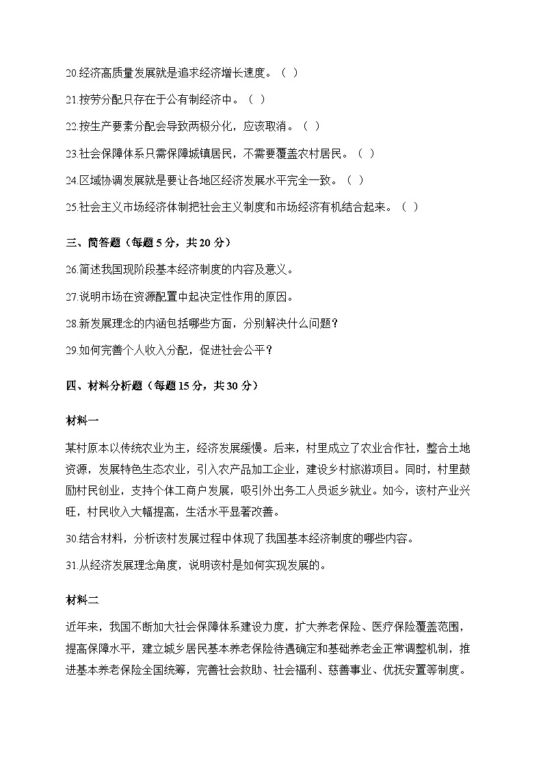 【单元检测卷】中职思想政治 中国特色社会主义 第二单元检测卷第3页