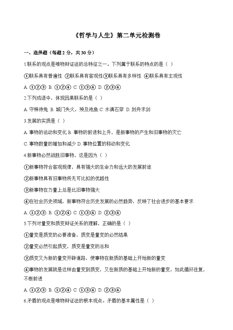 【单元检测卷】中职思想政治 哲学与人生 第二单元检测卷第1页