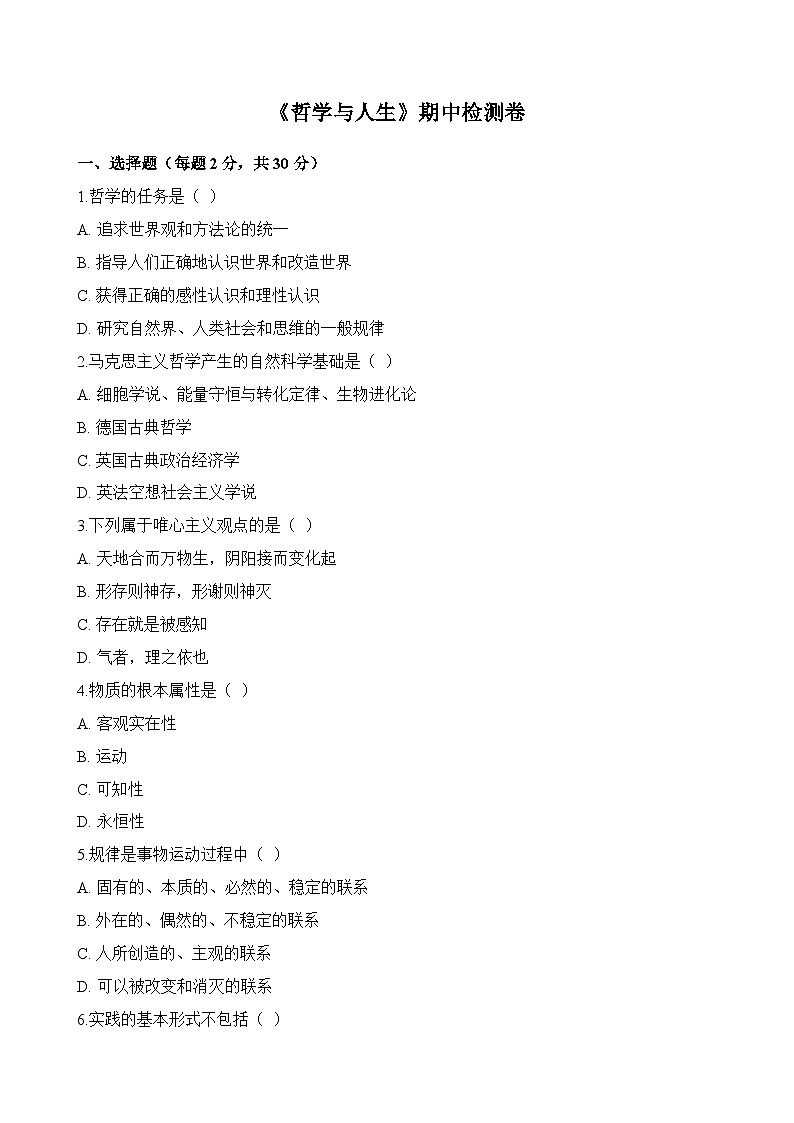 哲学与人生期中测试卷第1页
