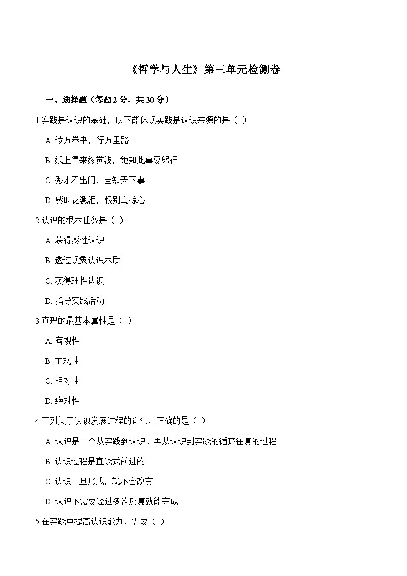 【单元检测卷】中职思想政治 哲学与人生 第三单元测试卷第1页
