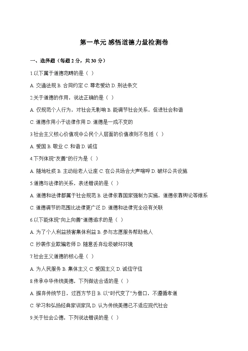 【单元测试卷】中职思想政治 职业道德与法治 第一单元测试卷第1页
