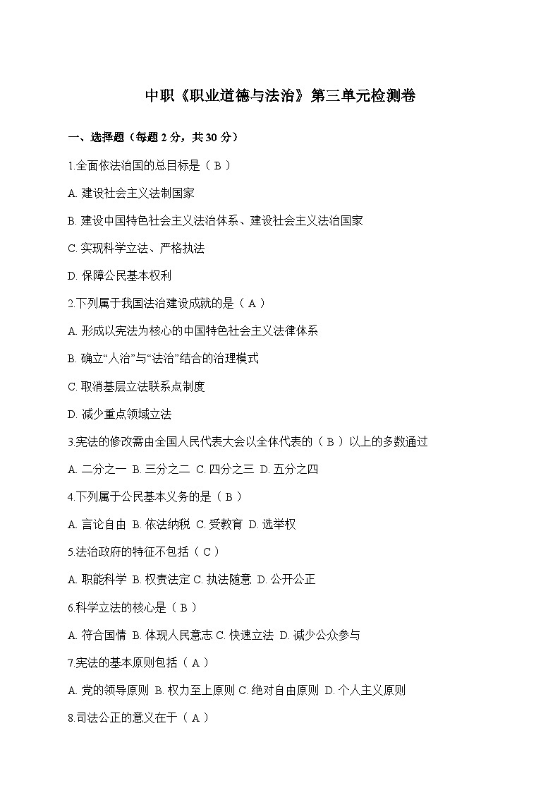 【单元测试卷】中职思想政治 职业道德与法治 第三单元测试卷第1页