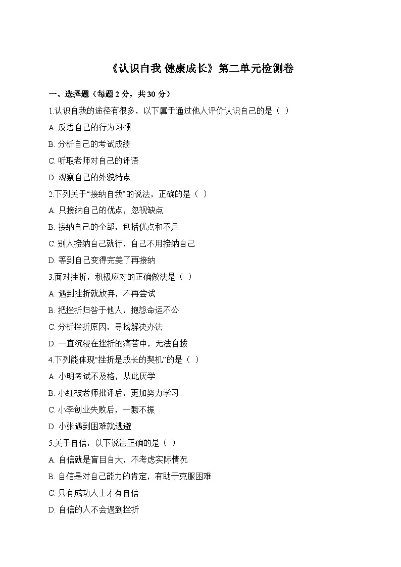 【单元检测卷】中职思想政治 心理健康与职业生涯第二单元测试卷第1页
